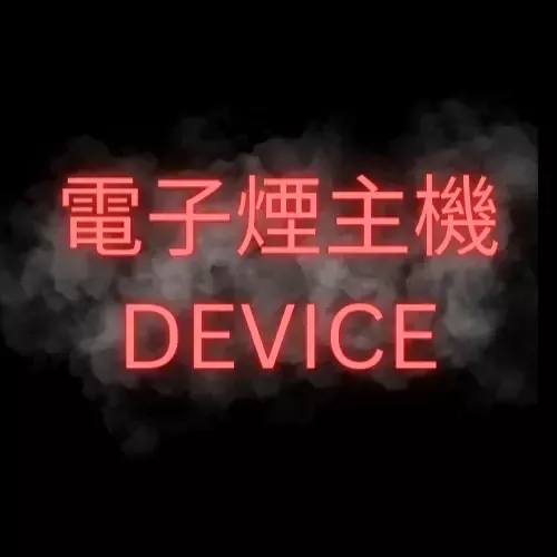 電子煙主機